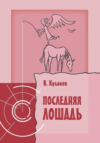 Обложка книги «Последняя лошадь»