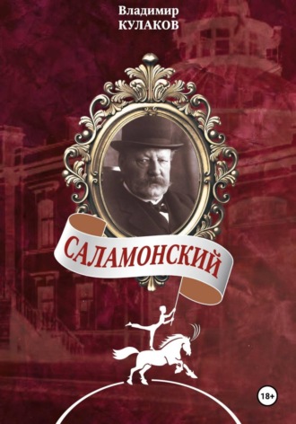 Обложка книги «Саламонский»