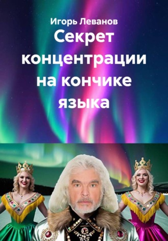 Обложка книги «Секрет концентрации на кончике языка»