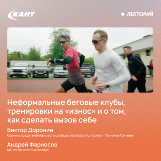 Обложка книги «Неформальные беговые клубы, тренировки на «износ» и о том, как челленджи меняют жизнь»