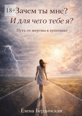Елена Бердинская. Зачем ты мне? И для чего тебе я? Путь от жертвы к хулиганке