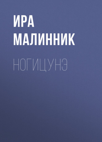 Ира Малинник. Ногицунэ