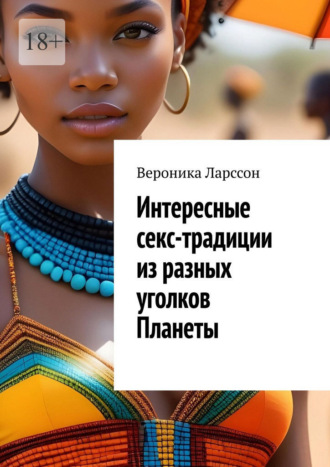 Обложка книги «Интересные секс-традиции из разных уголков Планеты»