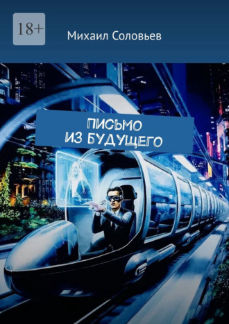 Обложка книги «Письмо из будущего»