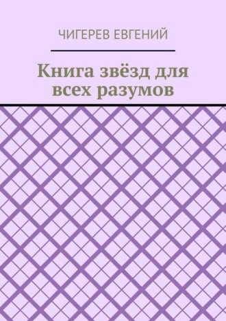 Евгений Николаевич Чигерев. Книга звёзд для всех разумов