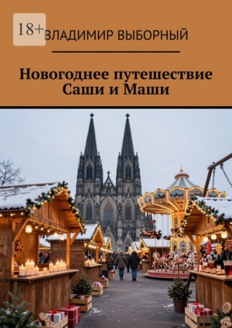 Обложка книги «Новогоднее путешествие Саши и Маши»