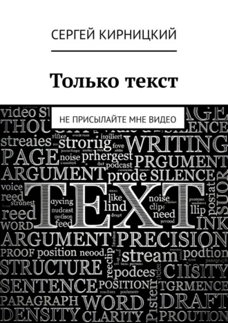 Обложка книги «Только текст. Не присылайте мне видео»