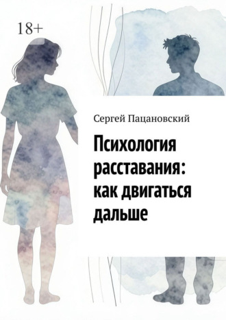 Обложка книги «Психология расставания: как двигаться дальше»