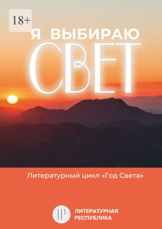 Обложка книги «Я выбираю свет. Литературный цикл «Год света»»