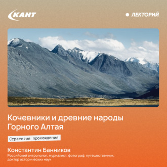 Обложка книги «Кочевники и древние народы Горного Алтая. История и современность»