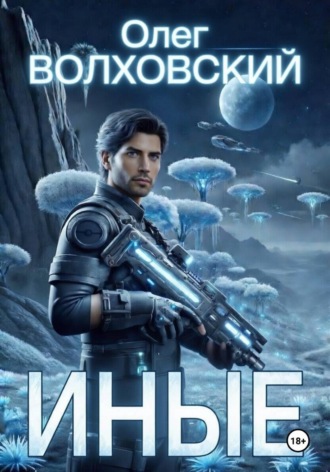 Обложка книги «Иные»