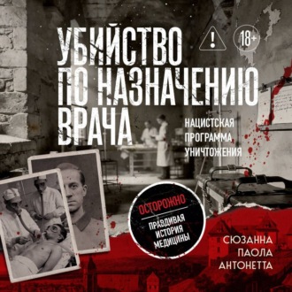 Обложка книги «Убийство по назначению врача. Как лучшие намерения психиатрии обернулись нацистской программой уничтожения»