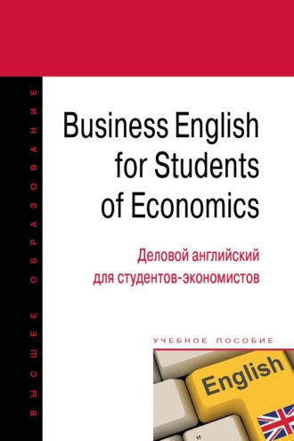Борис Иванович Герасимов. Business English for students of economics = Деловой английский для студентов-экономистов