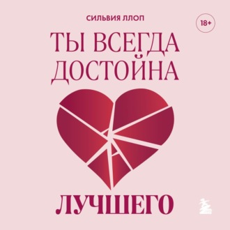 Обложка книги «Ты всегда достойна лучшего. От расставания с идиотами до счастливых отношений, в которых тебя реально любят»
