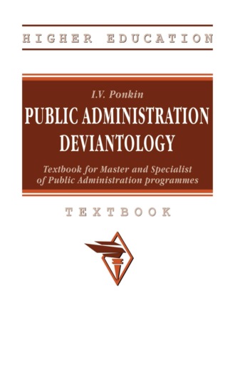 Игорь Владиславович Понкин. Public Administration Deviantology: Textbook for Master and Specialist of Public Administration programmes (на английском языке)