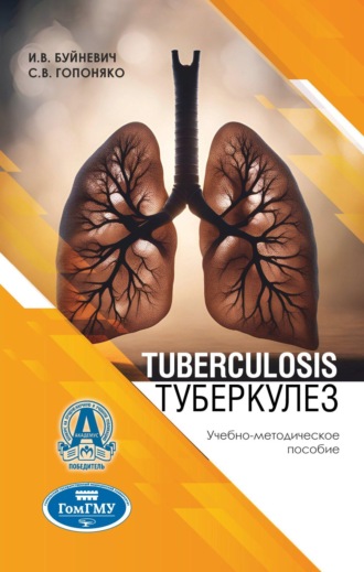 Ирина Викторовна Буйневич. Tuberculosis = Туберкулез
