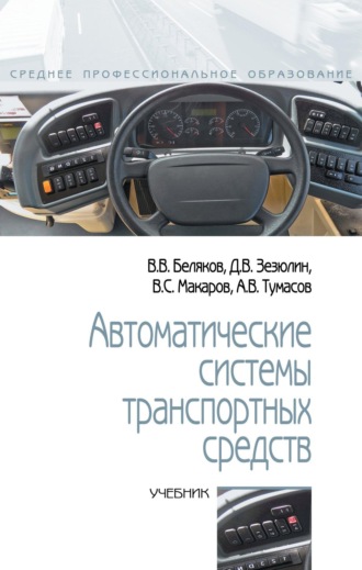 Автоматические системы транспортных средств. 