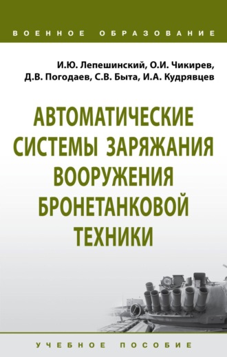 Игорь Юрьевич Лепешинский. Автоматические системы заряжания вооружения бронетанковой техники