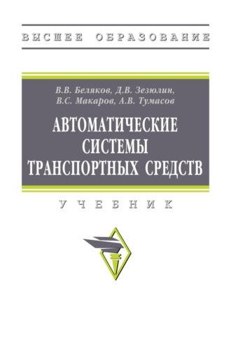 Владимир Викторович Беляков. Автоматические системы транспортных средств