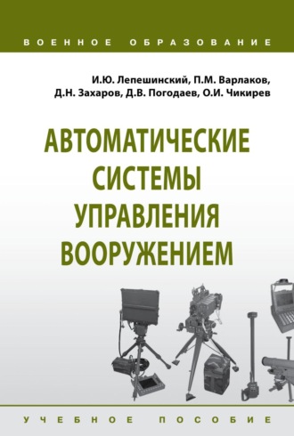 Игорь Юрьевич Лепешинский. Автоматические системы управления вооружением