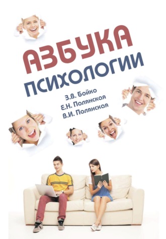 Злата Викторовна Бойко. Азбука психологии: Учебное пособие для студентов-иностранцев
