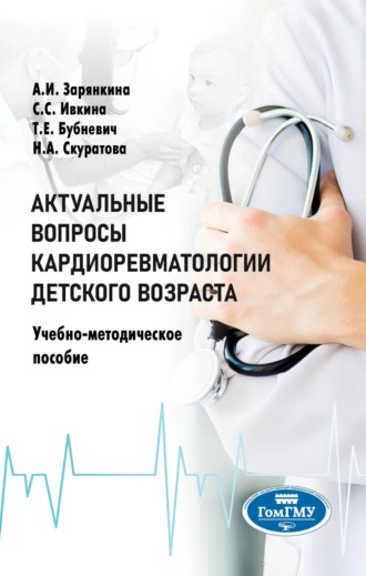 Алла Ивановна Зарянкина. Актуальные вопросы кардиоревматологии детского возраста