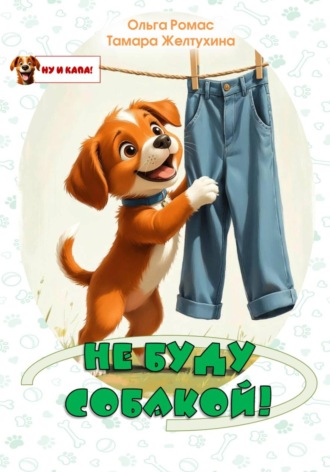 Обложка книги «Не буду собакой!»