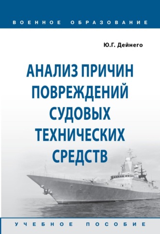 Юрий Григорьевич Дайнего. Анализ причин повреждений судовых технических средств
