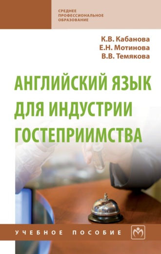 Ксения Владимировна Кабанова. Английский язык для индустрии гостеприимства