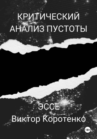 Обложка книги «Критический анализ пустоты»