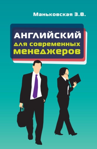 Зоя Викторовна Маньковская. Английский язык для современных менеджеров
