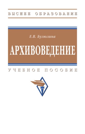Елена Владимировна Булюлина. Архивоведение