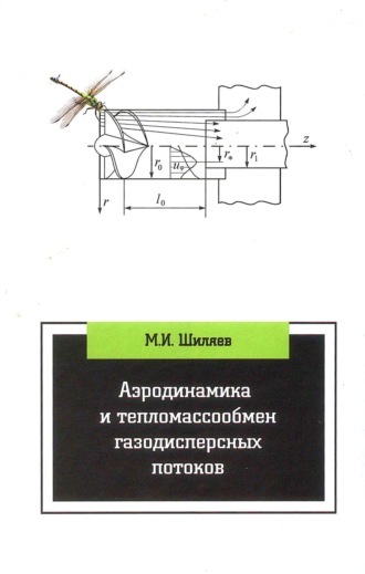 Михаил Иванович Шиляев. Аэродинамика и тепломассообмен газодисперсных потоков