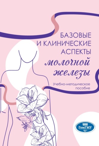 Татьяна Николаевна Захаренкова. Базовые и клинические аспекты молочной железы