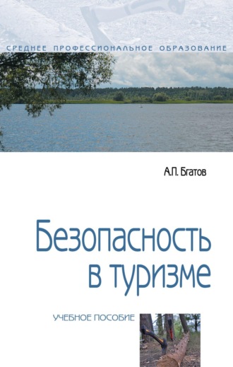 Безопасность в туризме. Андрей Петрович Бгатов