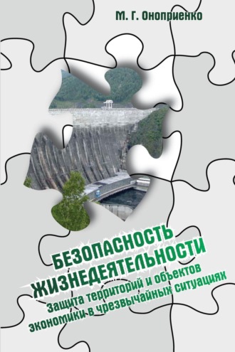 Михаил Григорьевич Оноприенко. Безопасность жизнедеятельности. Защита территорий и объектов экономики в чрезвычайных ситуациях