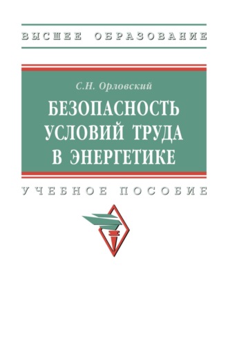 Безопасность условий труда в энергетике. Сергей Николаевич Орловский