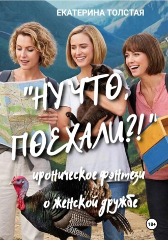 Обложка книги «"Ну что, поехали?!" Ироническое фэнтези о женской дружбе»