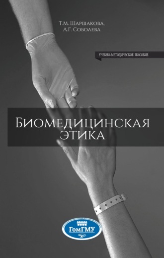 Тамара Михайловна Шаршакова. Биомедицинская этика