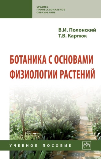 . Ботаника с основами физиологии растений