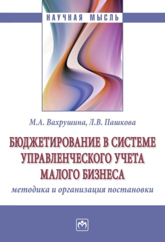 Мария Арамовна Вахрушина. Бюджетирование в системе управленческого учета малого бизнеса: методика и организация постановки