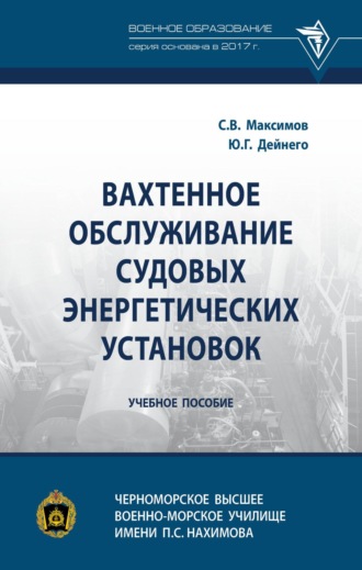 Юрий Григорьевич Дайнего. Вахтенное обслуживание судовых энергетических установок