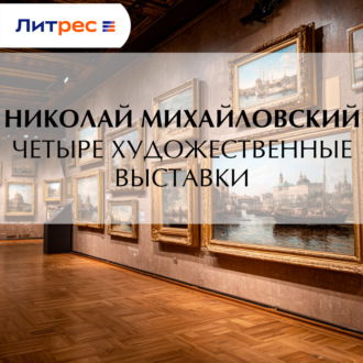 Обложка книги «Четыре художественные выставки»