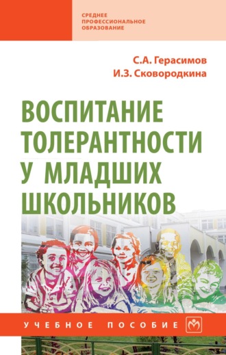 Сергей Александрович Герасимов. Воспитание толерантности у младших школьников: Учебное пособие