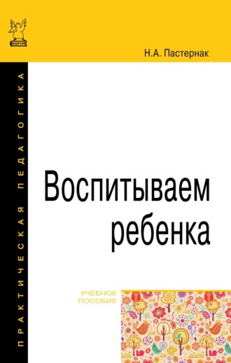 Нина Александровна Пастернак. Воспитываем ребенка