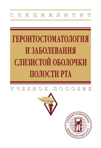 Светлана Ивановна Токмакова. Геронтостоматология и заболевания слизистой оболочки полости рта