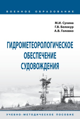 Михаил Иванович Сухина. Гидрометеорологическое обеспечение судовождения