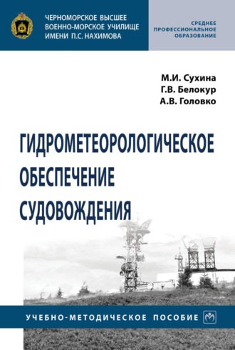 ЧВВМУ имени П.С Нахимова. Гидрометеорологическое обеспечение судовождения