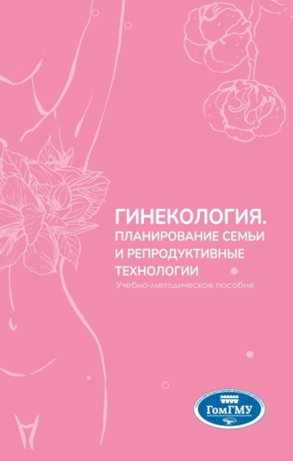 Елена Александровна Эйныш. Гинекология. Планирование семьи и репродуктивные технологии