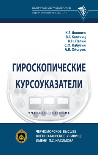 Константин Евгеньевич Яковлев. Гироскопические курсоуказатели